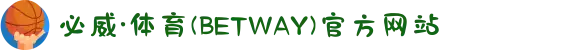 必威·体育(BETWAY)官方网站